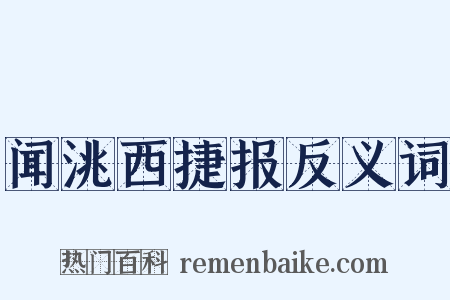 闻洮西捷报反义词是什么意思的图片